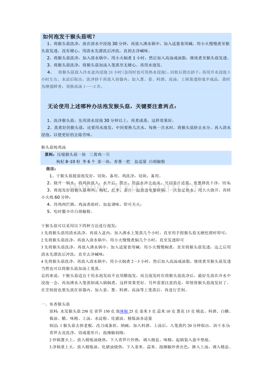 如何泡发干猴头菇.doc_第1页