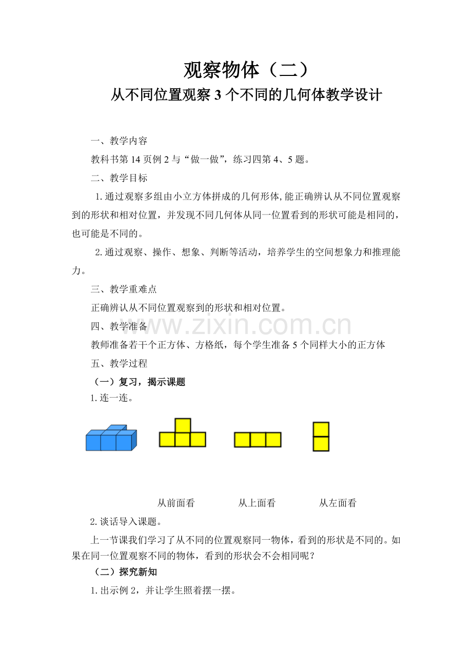 人教2011版小学数学四年级从不同位置观察不同的几何体.doc_第1页