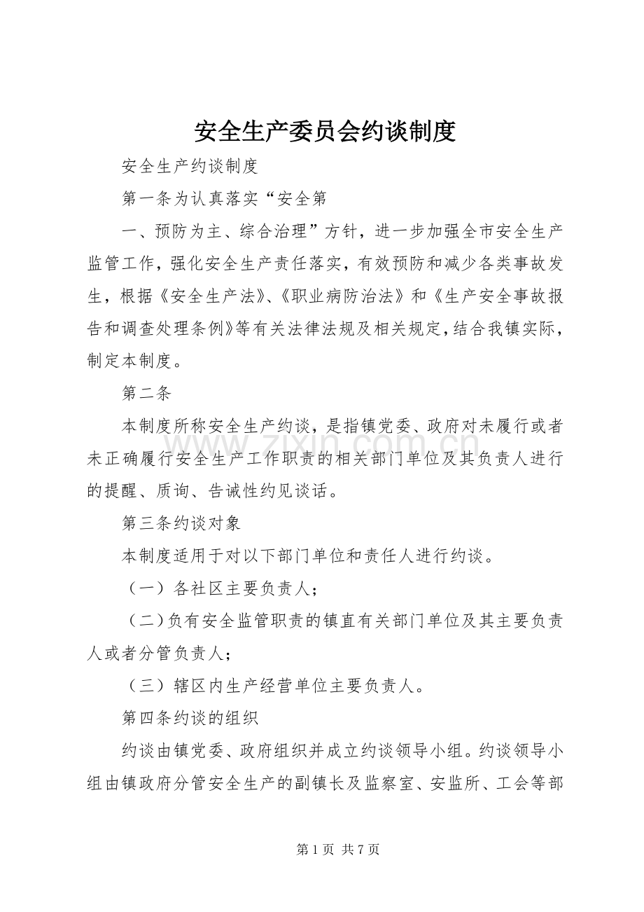 安全生产委员会约谈规章制度.docx_第1页
