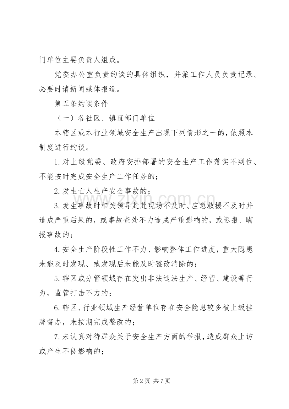 安全生产委员会约谈规章制度.docx_第2页