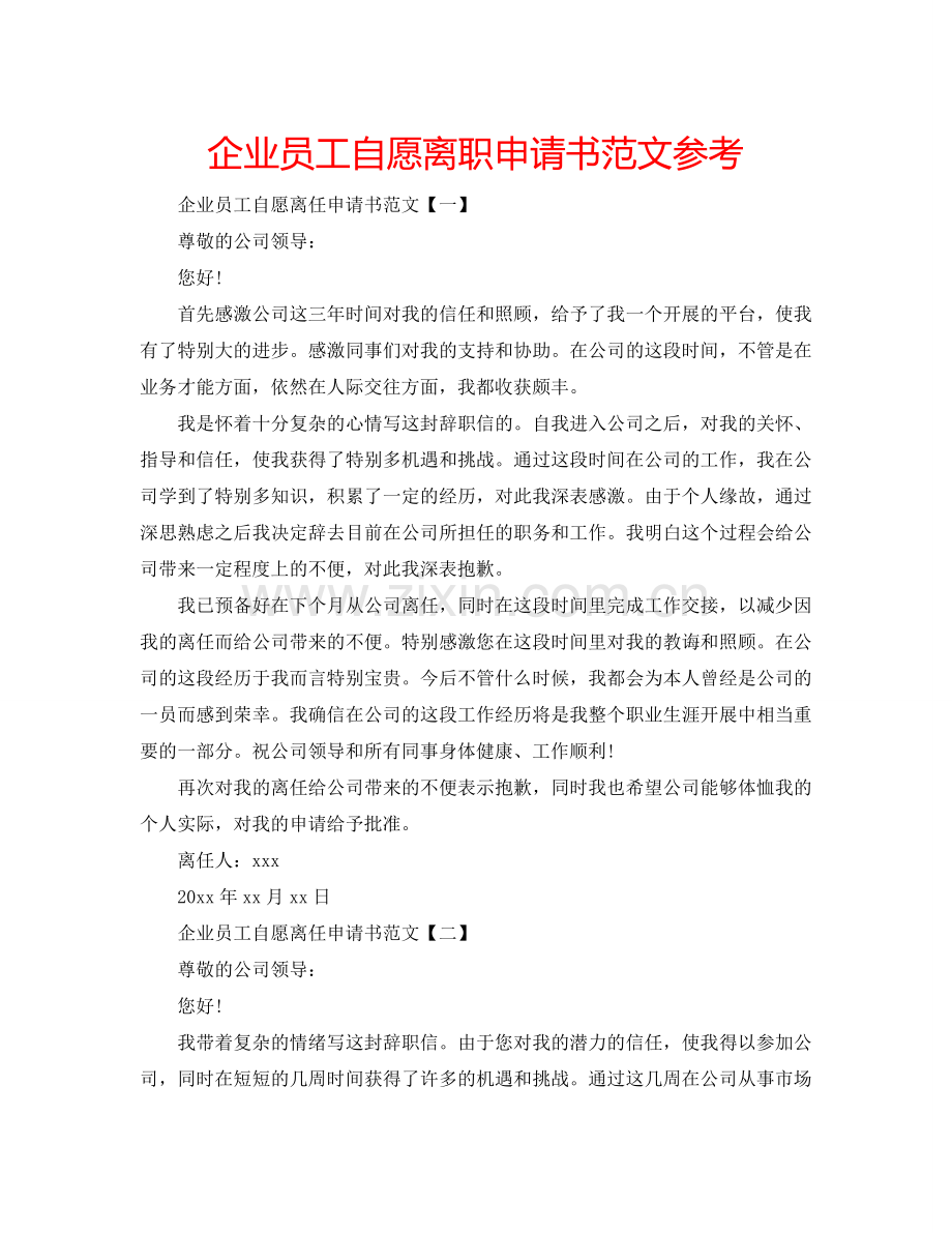 企业员工自愿离职申请书范文参考.doc_第1页