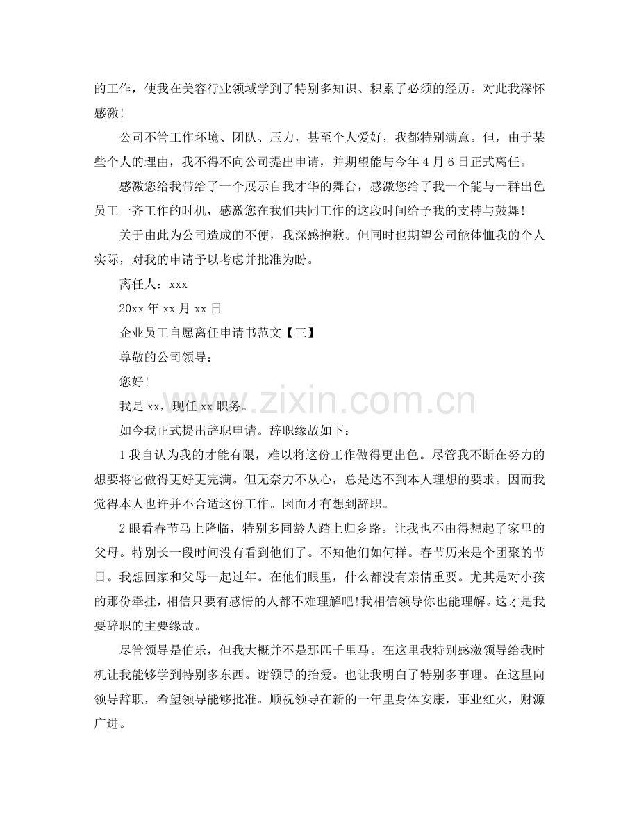 企业员工自愿离职申请书范文参考.doc_第2页