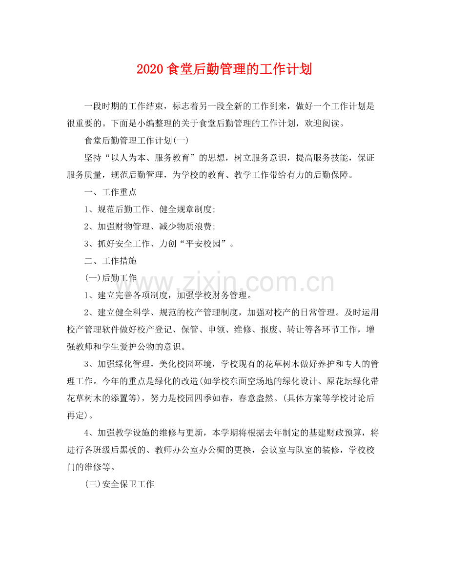 食堂后勤管理的工作计划 .docx_第1页