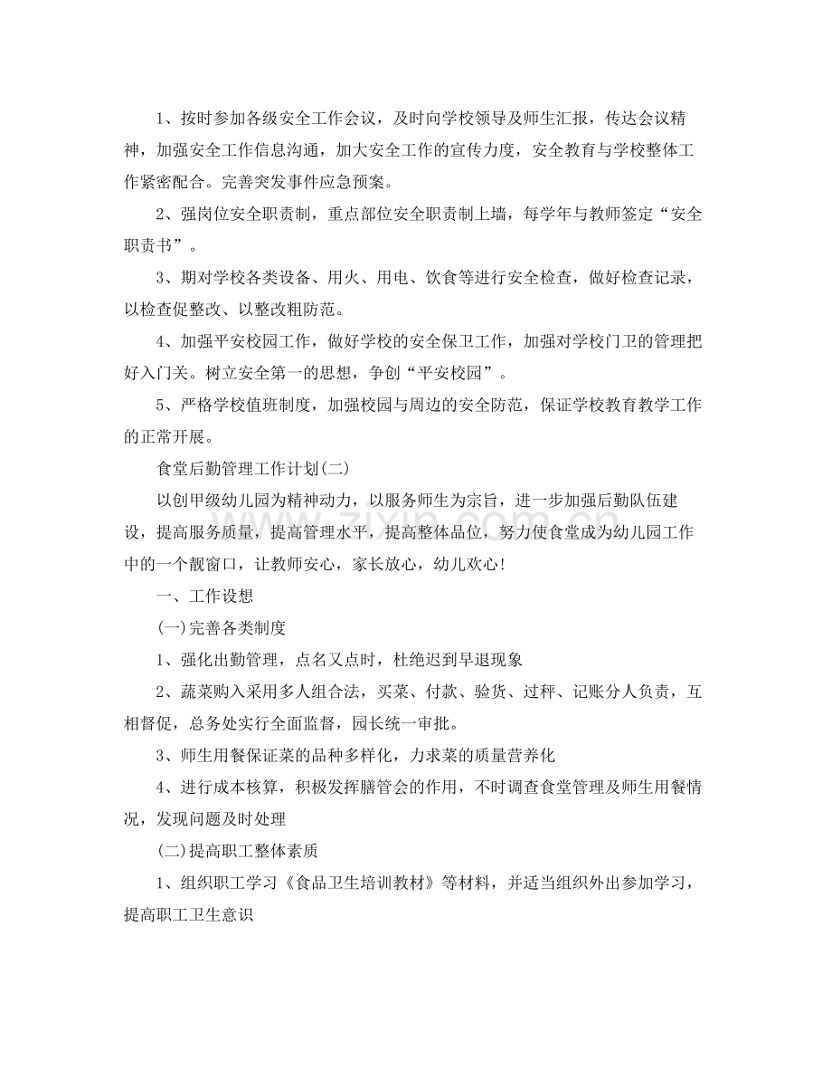 食堂后勤管理的工作计划 .docx_第2页