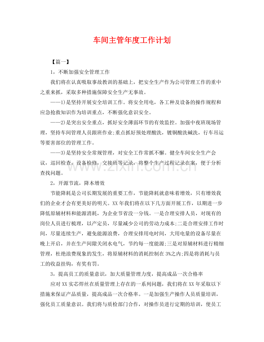 车间主管年度工作计划 .docx_第1页