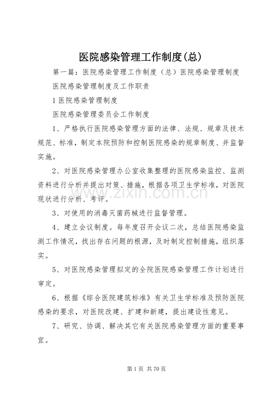 医院感染管理工作规章制度(总).docx_第1页