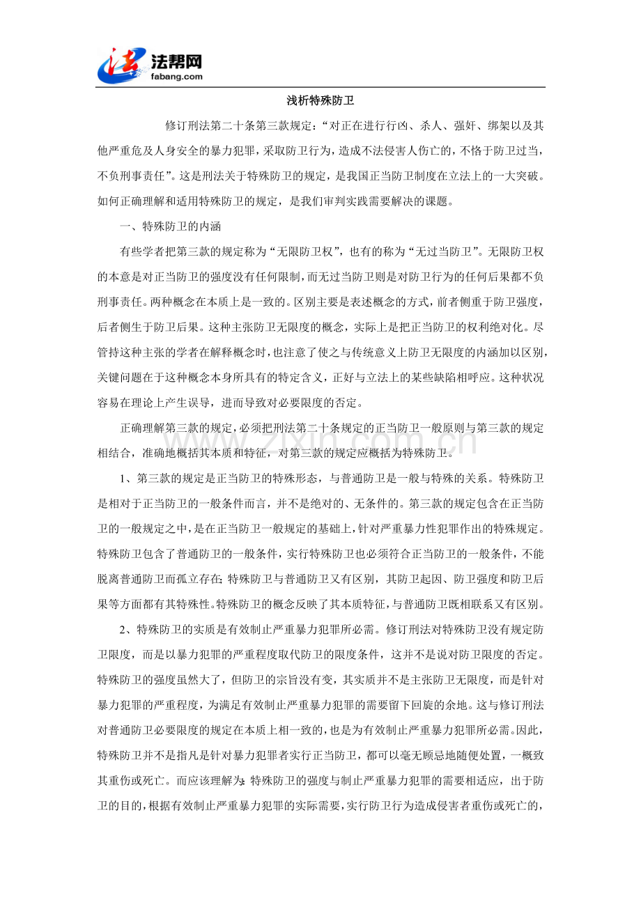 浅析特殊防卫.doc_第1页