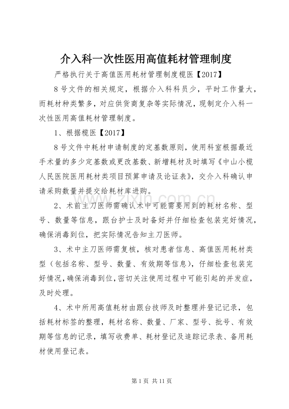 介入科一次性医用高值耗材管理规章制度.docx_第1页