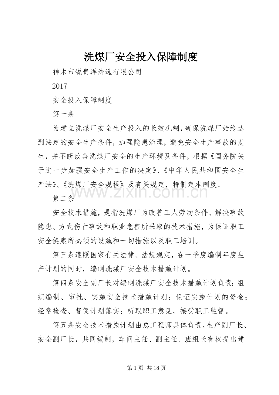 洗煤厂安全投入保障规章制度.docx_第1页