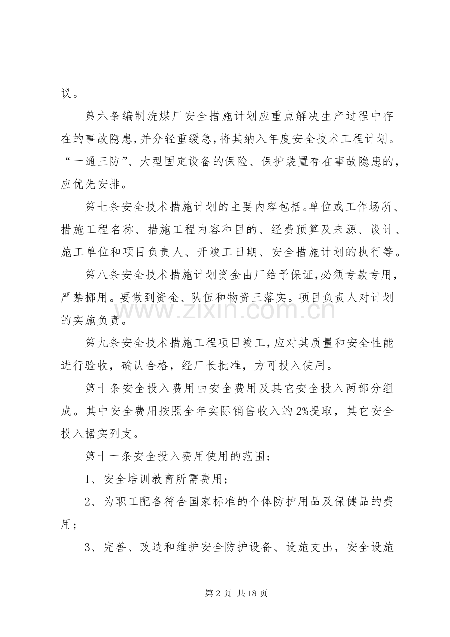 洗煤厂安全投入保障规章制度.docx_第2页