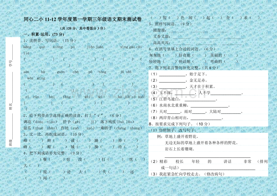 2011-2012三年级语文期末测试卷.doc_第1页