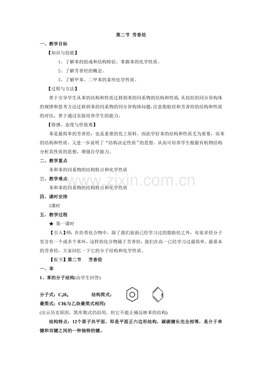 《2-2芳香烃》--教案4.doc_第1页