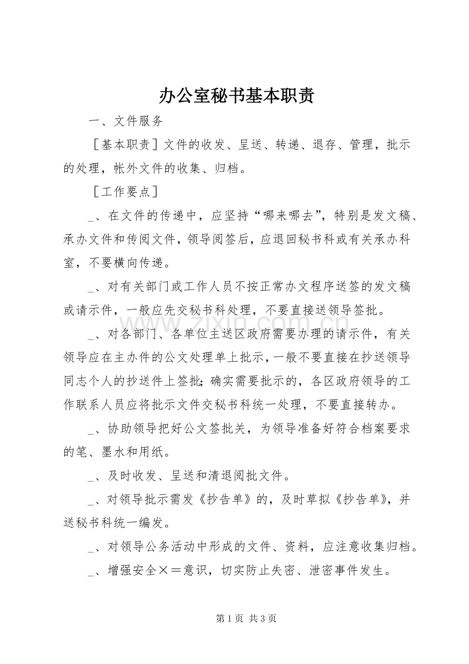 办公室秘书基本职责要求.docx_第1页