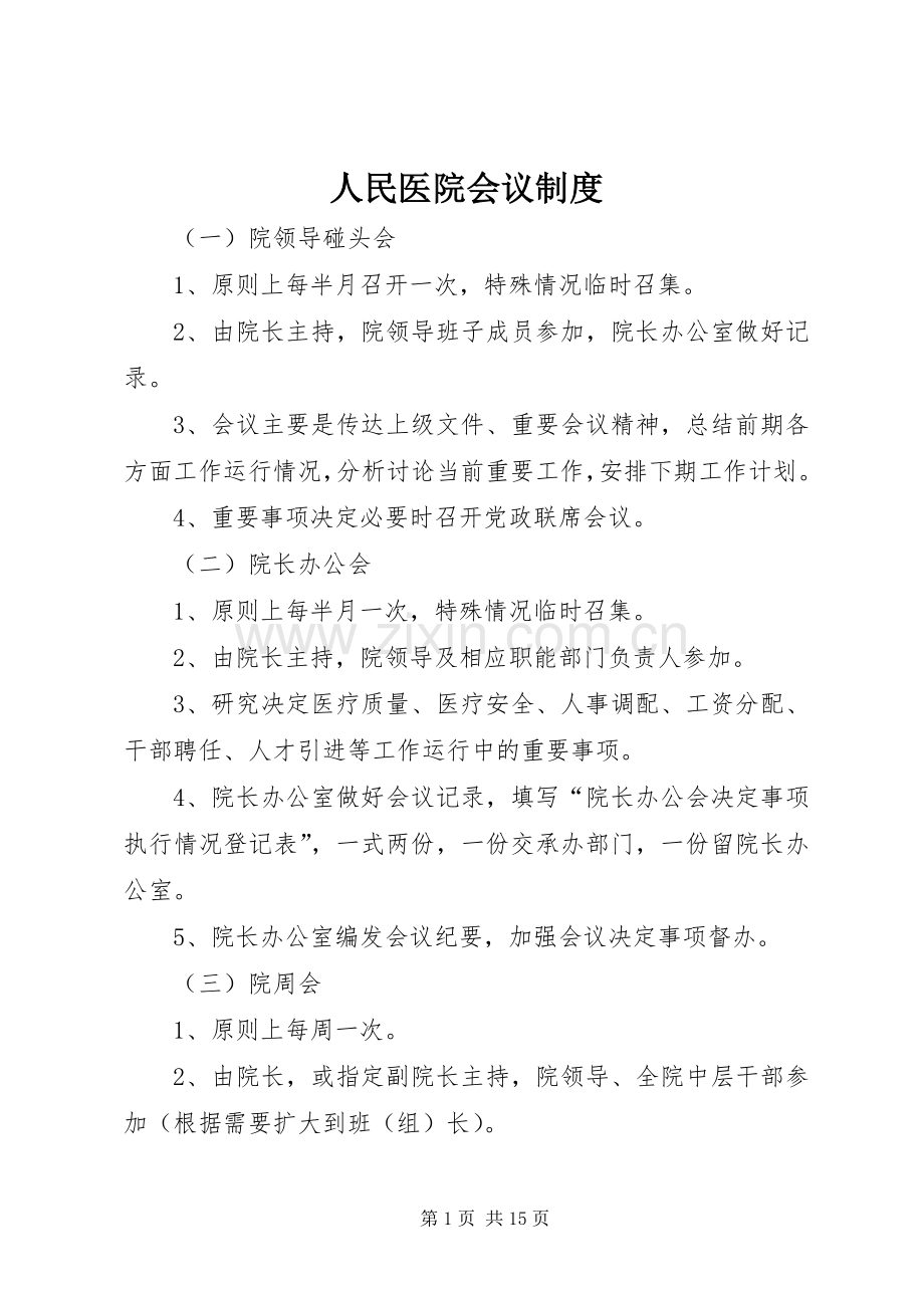人民医院会议规章制度.docx_第1页