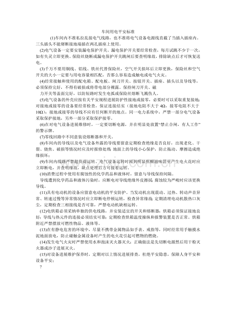 车间用电安全规范.doc_第1页