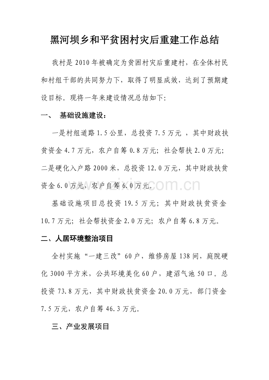 及平贫困村灾后重建工作总结.doc_第1页