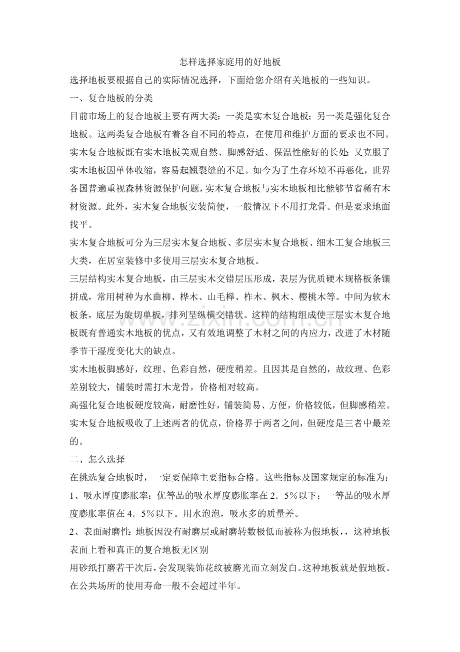 怎样选择家庭用的好地板.doc_第1页