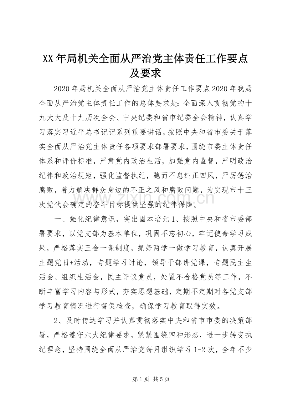 年局机关全面从严治党主体责任工作要点及要求.docx_第1页
