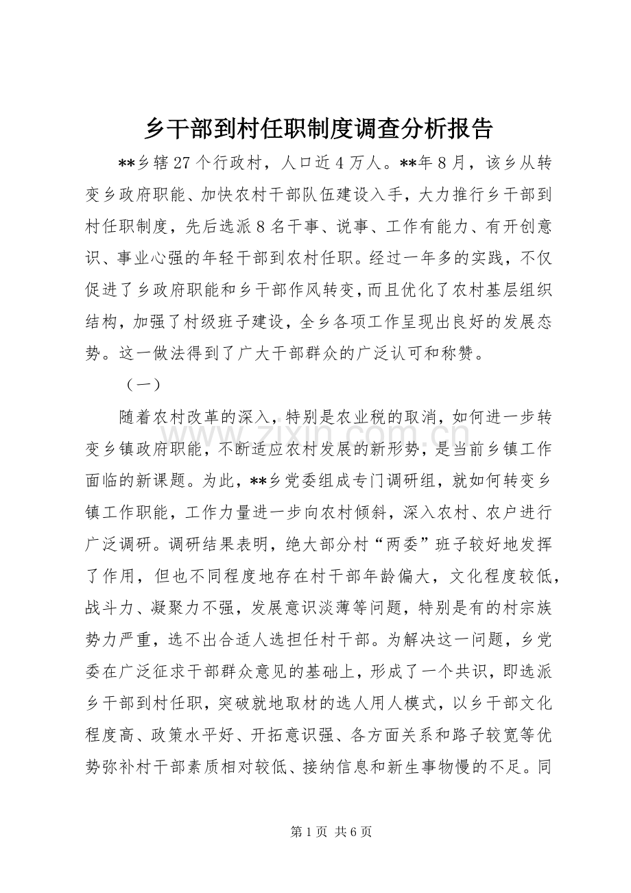 乡干部到村任职规章制度调查分析报告.docx_第1页