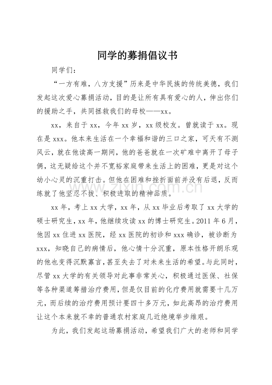 同学的募捐倡议书范文_1.docx_第1页