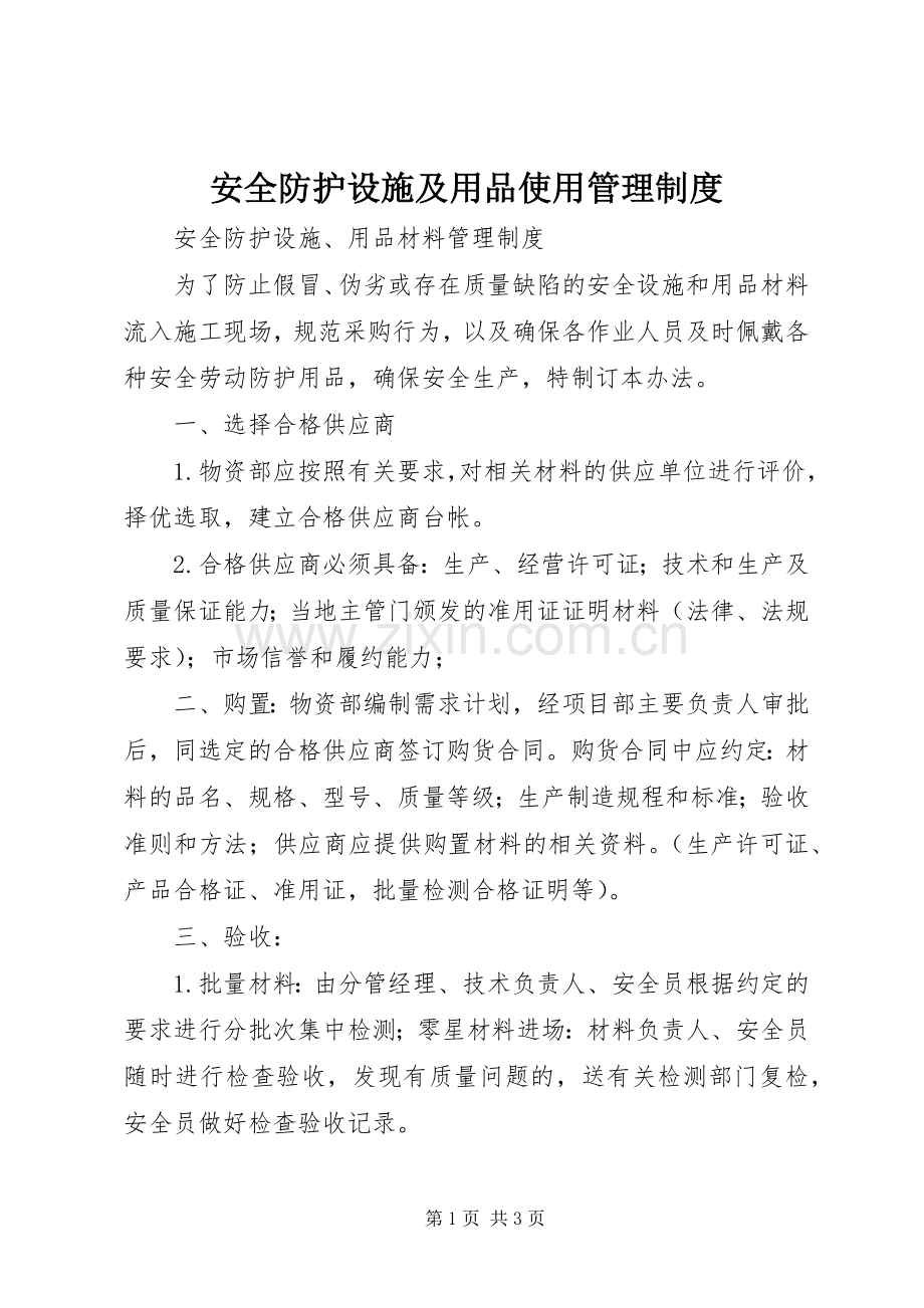 安全防护设施及用品使用管理规章制度 .docx_第1页