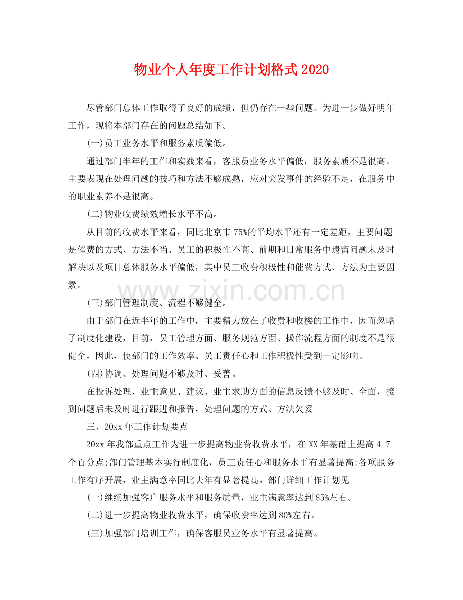 物业个人年度工作计划格式 .docx_第1页