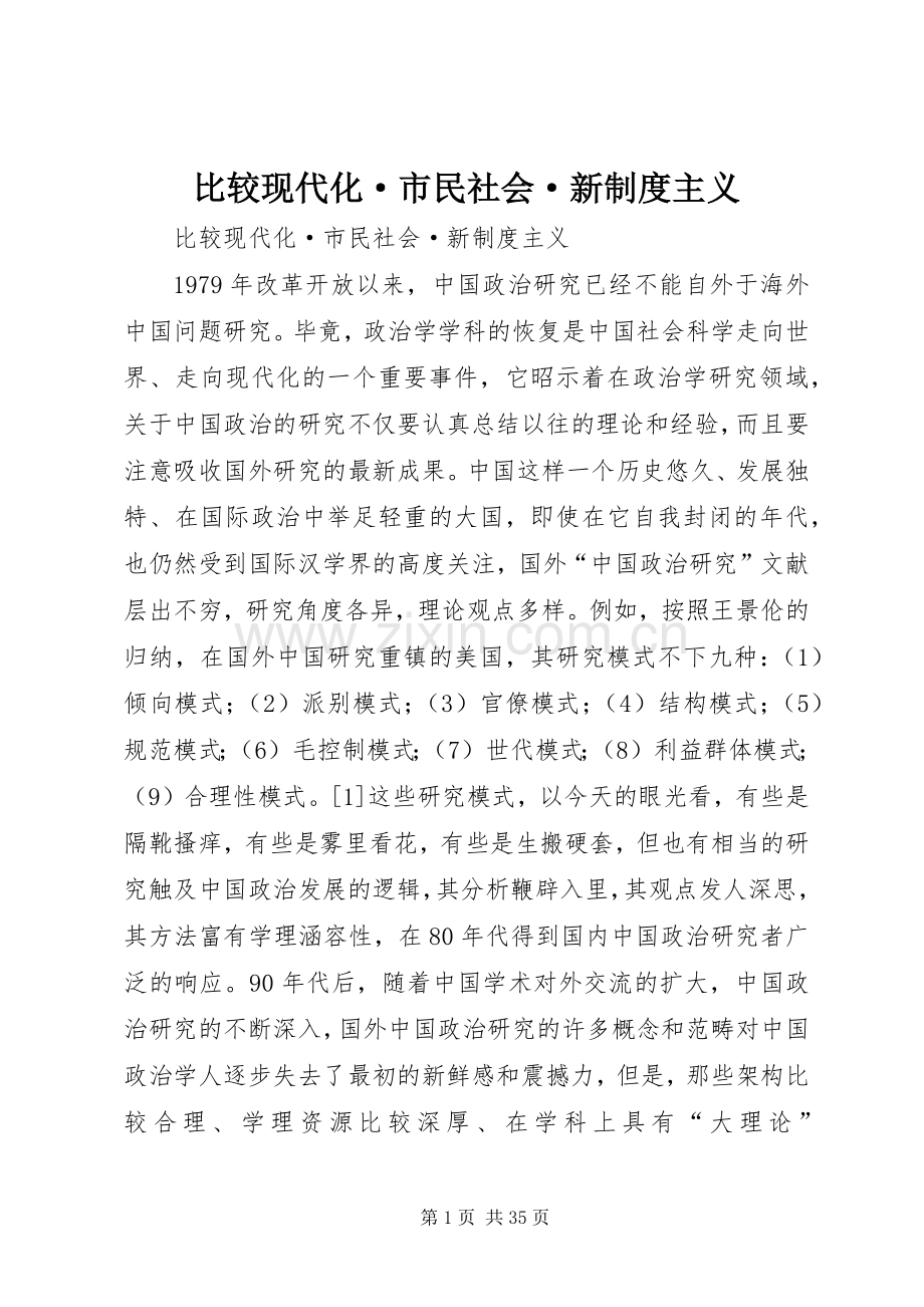 比较现代化·市民社会·新规章制度主义.docx_第1页