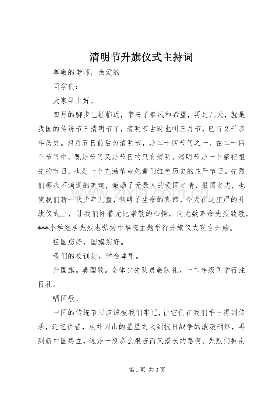 清明节升旗仪式主持词稿.docx_第1页