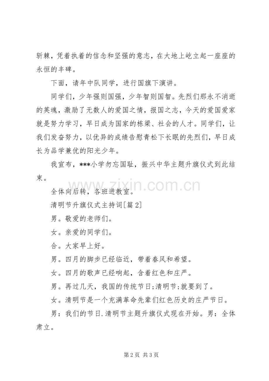 清明节升旗仪式主持词稿.docx_第2页