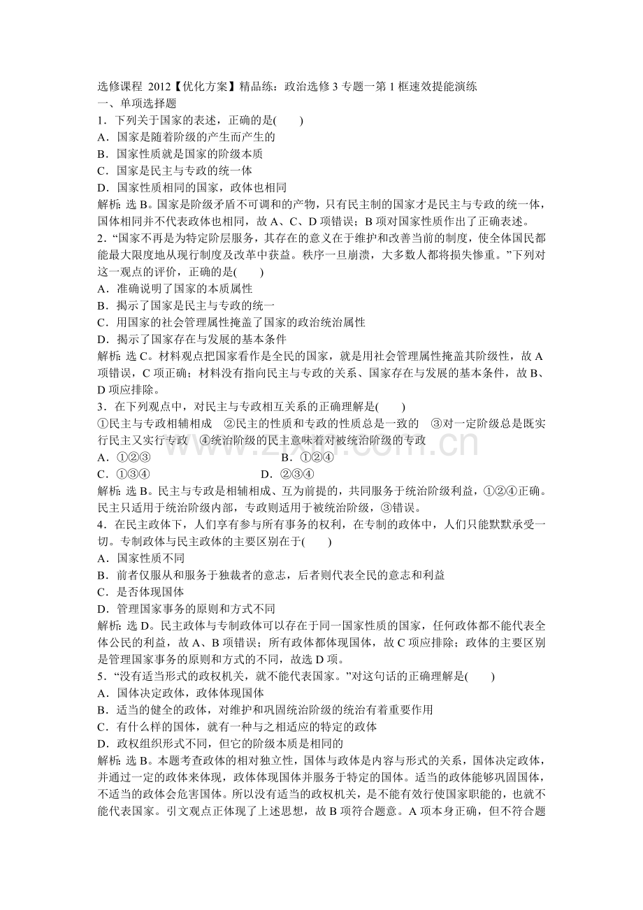 国家和国际组织 专题一第1框速效提能演练.doc_第1页