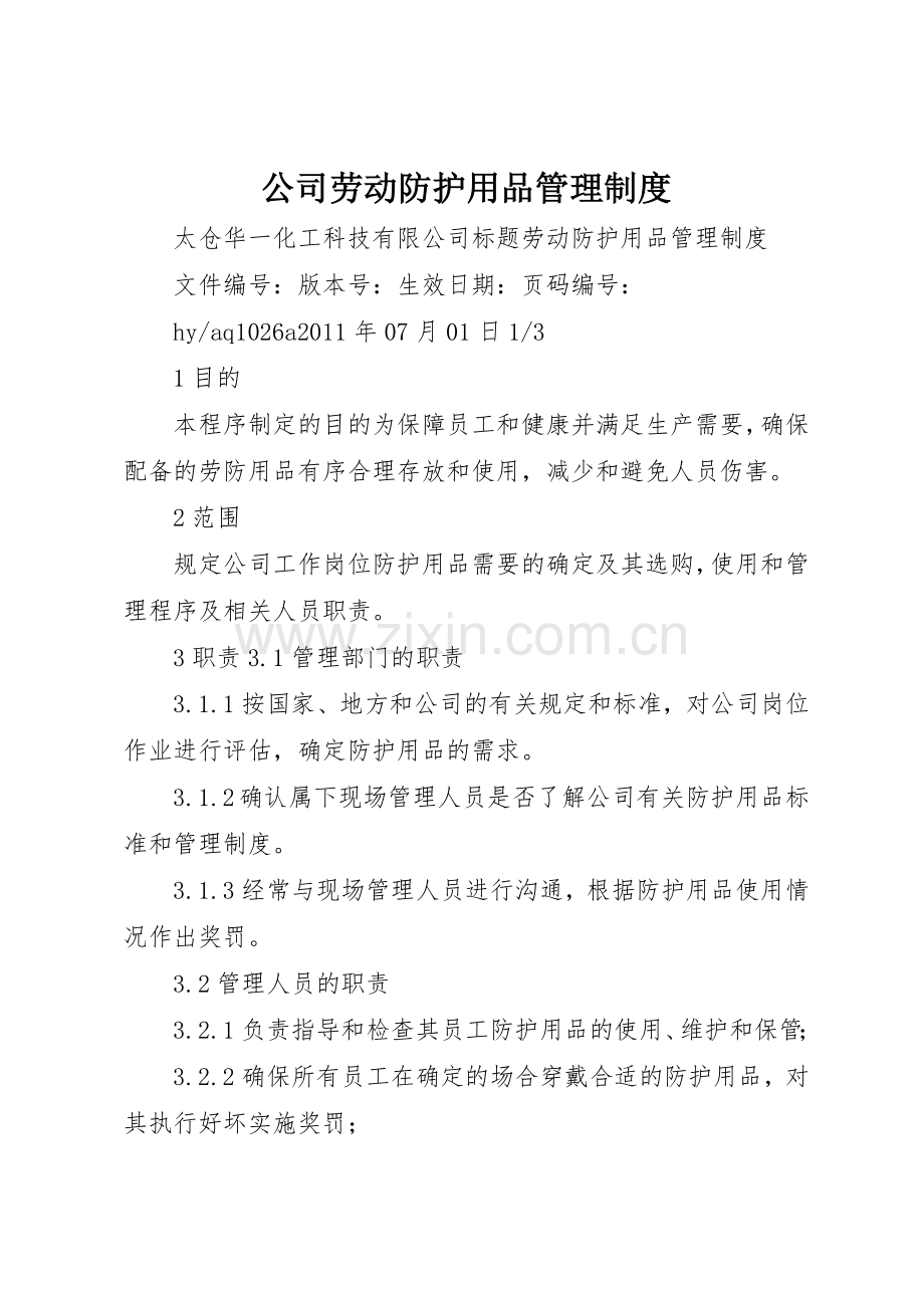 公司劳动防护用品规章制度管理.docx_第1页