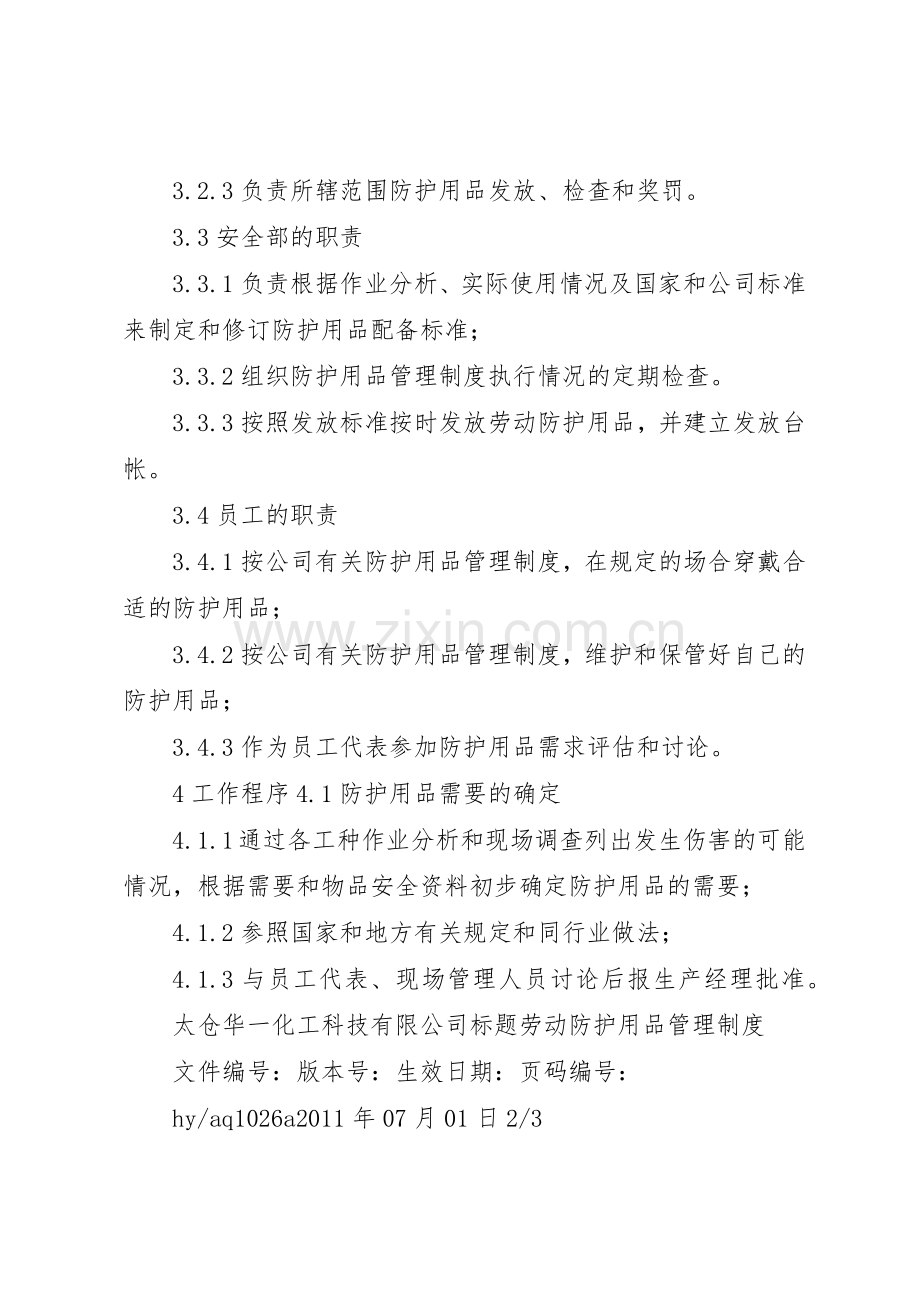 公司劳动防护用品规章制度管理.docx_第2页