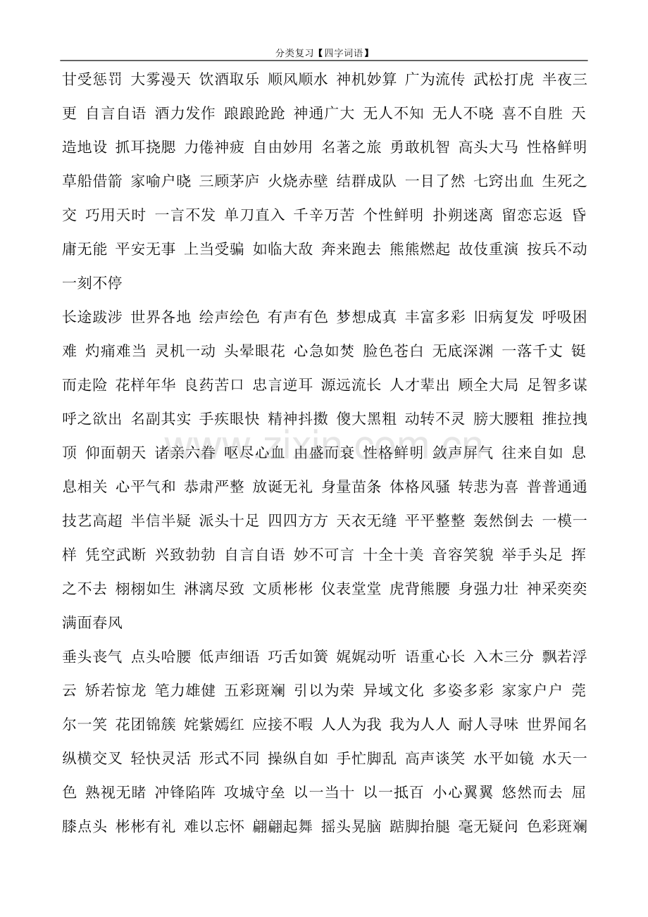 五年级下学期期末分类复习——四字词语.doc_第2页