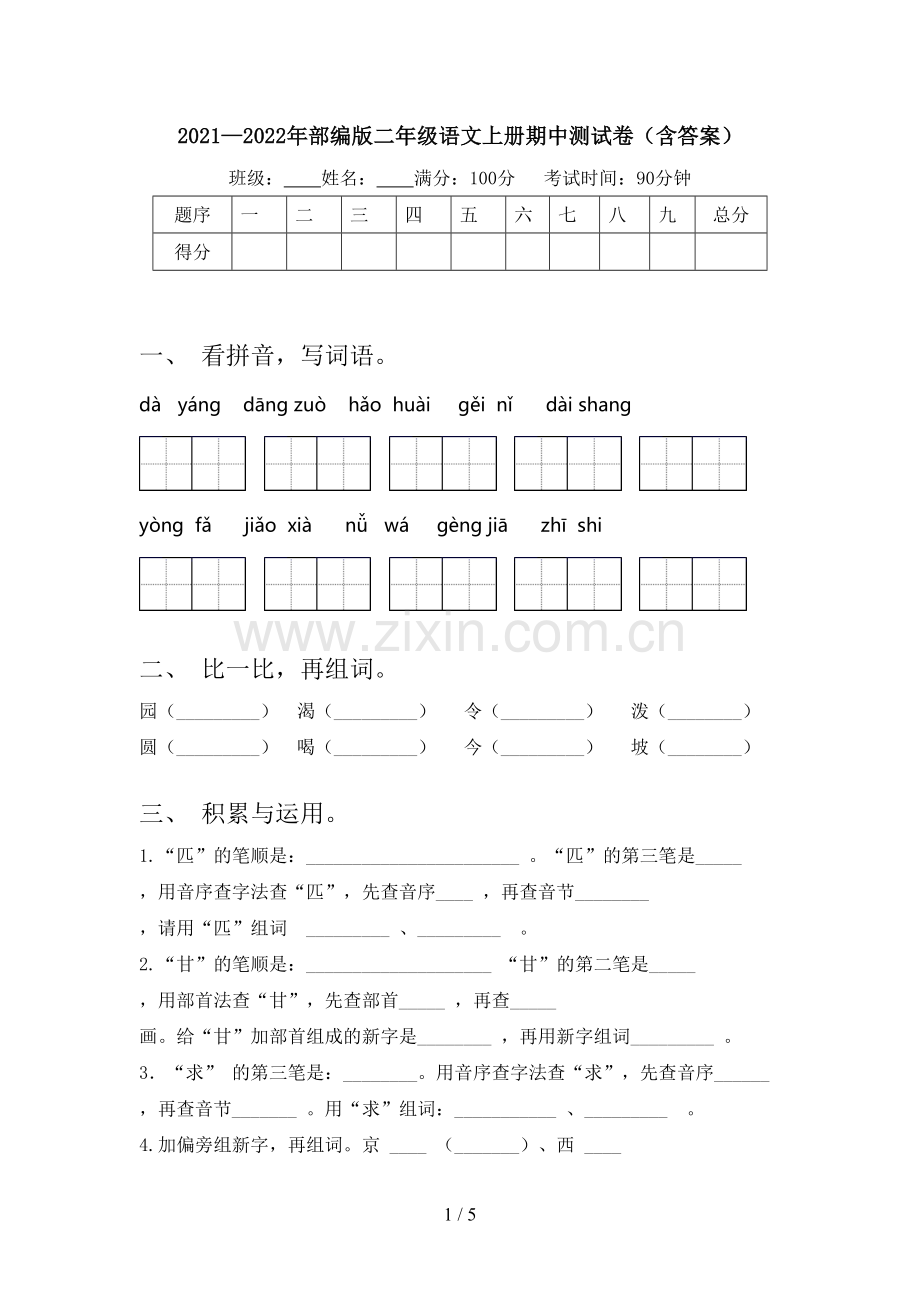 2021—2022年部编版二年级语文上册期中测试卷(含答案).doc_第1页