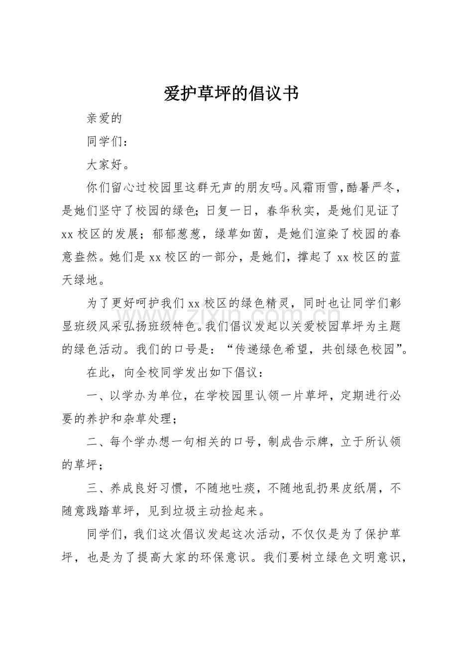 爱护草坪的倡议书范文.docx_第1页