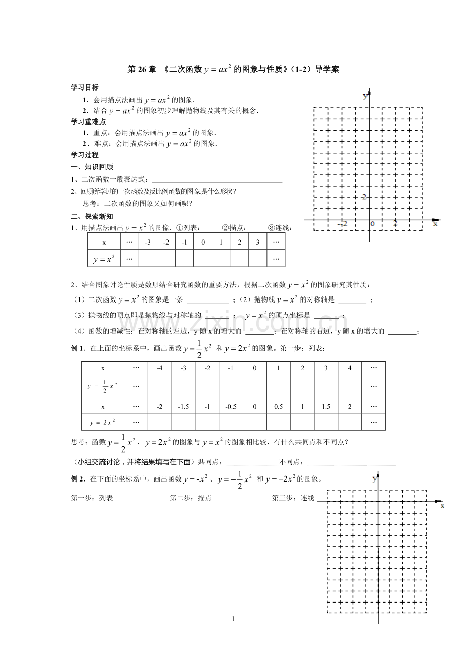《二次函数-的图象与性质》(1-2)导学案.doc_第1页