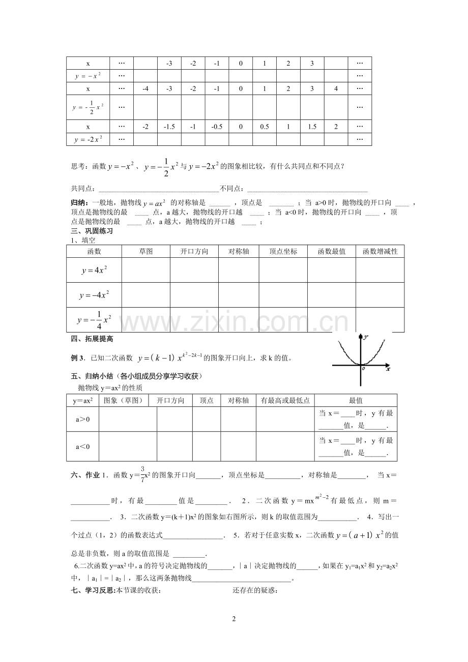 《二次函数-的图象与性质》(1-2)导学案.doc_第2页