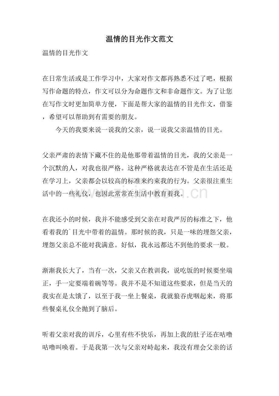温情的目光作文范文.doc_第1页