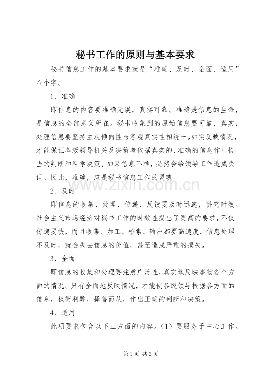 秘书工作的原则与基本要求.docx_第1页