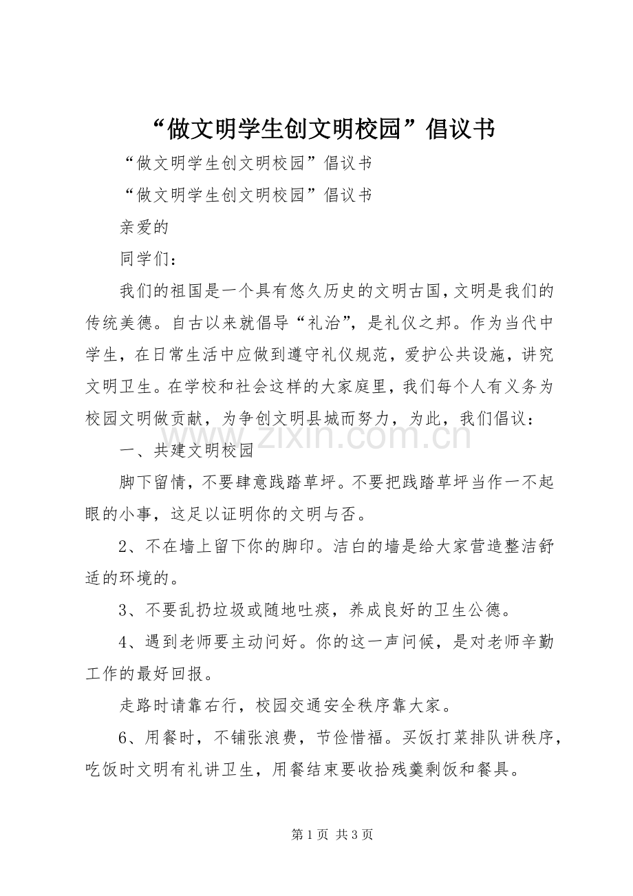 “做文明学生创文明校园”倡议书范文 (2).docx_第1页