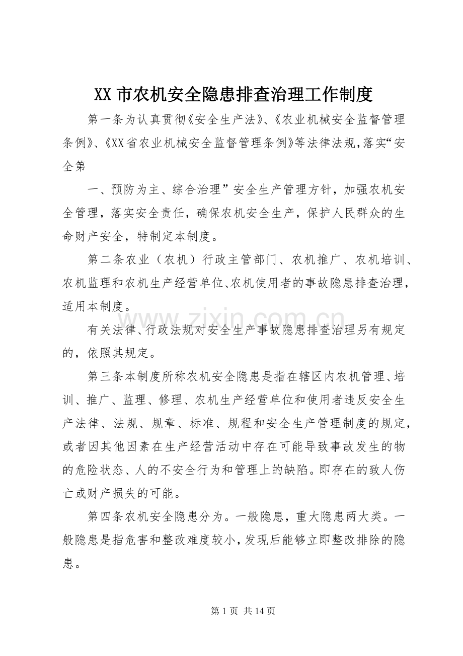 市农机安全隐患排查治理工作规章制度.docx_第1页