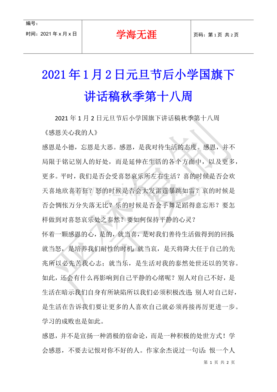 2021年1月2日元旦节后小学国旗下讲话稿秋季第十八周.docx_第1页