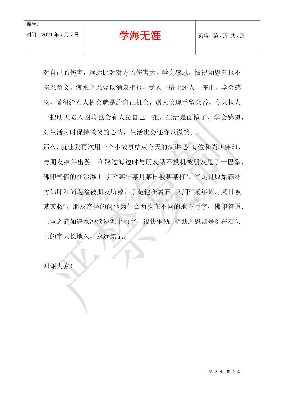 2021年1月2日元旦节后小学国旗下讲话稿秋季第十八周.docx_第2页