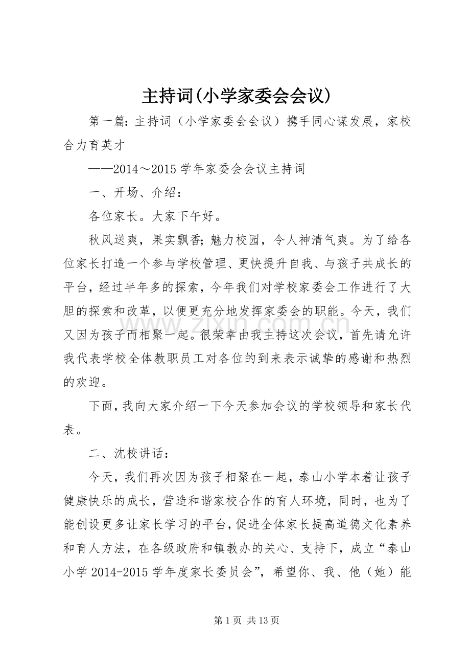 主持稿(小学家委会会议).docx_第1页