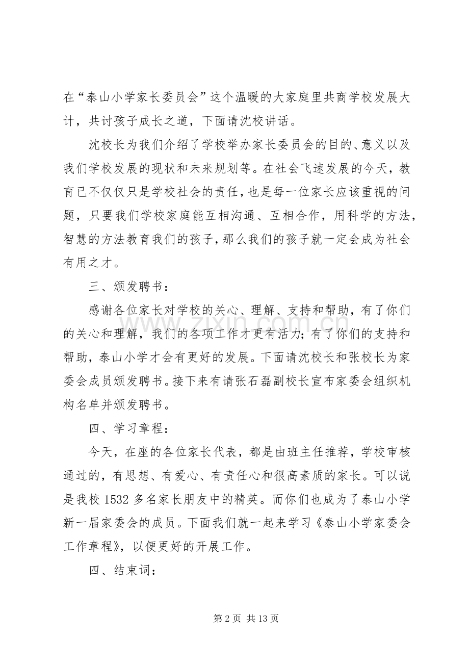主持稿(小学家委会会议).docx_第2页