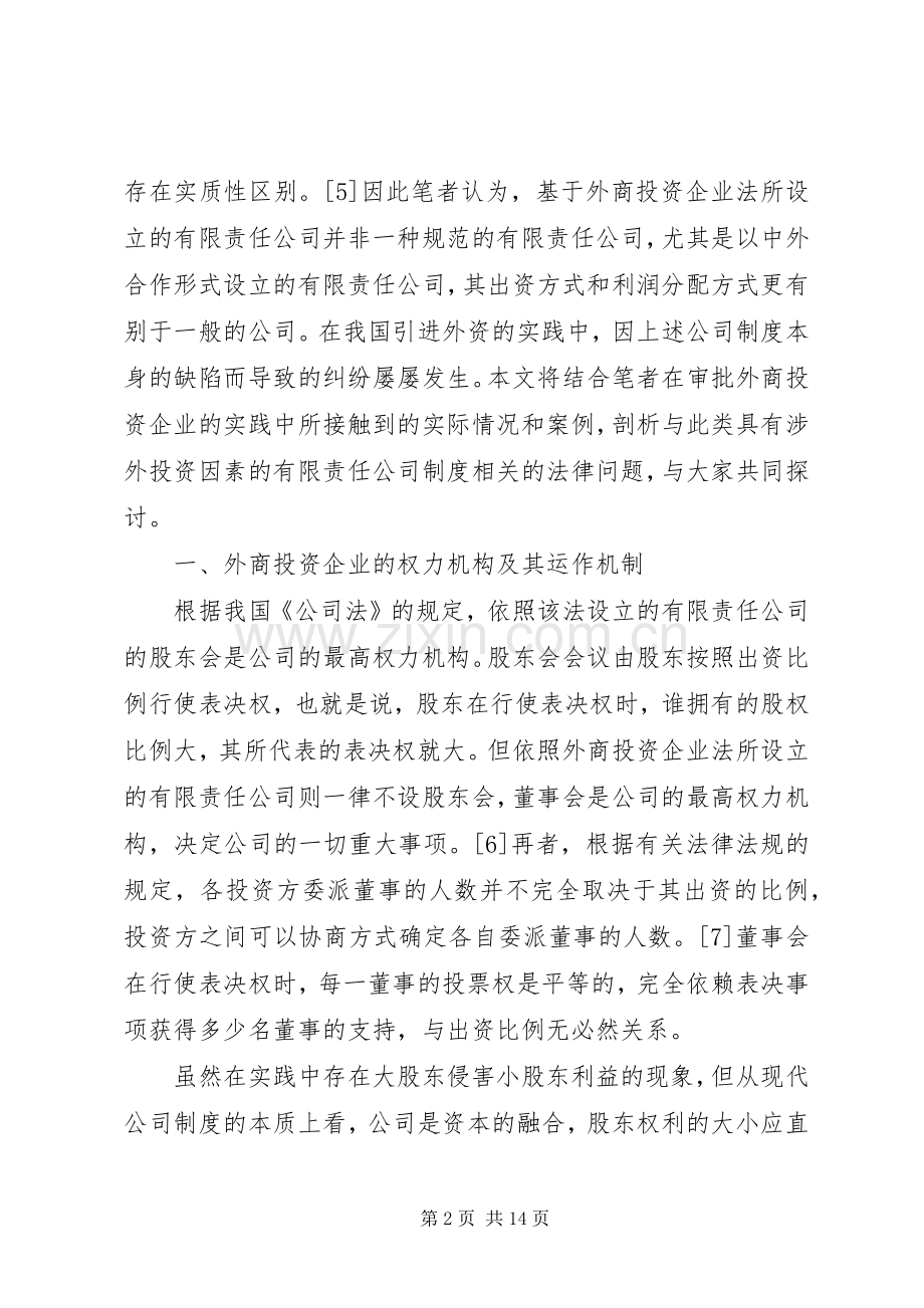 我国外商投资企业公司规章制度若干法律问题之探讨.docx_第2页