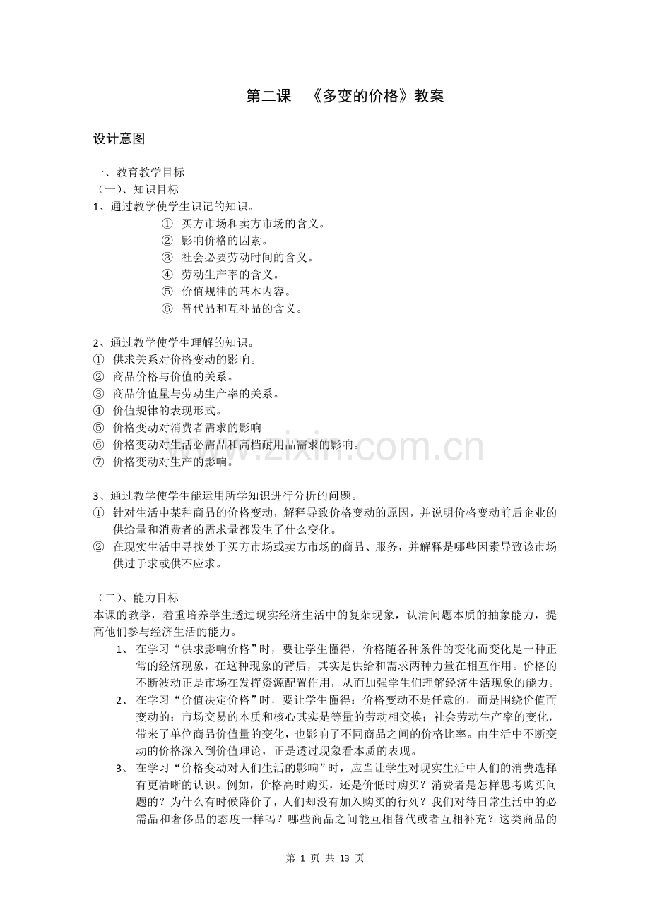 A2.1和2.2第二课：《多变的价格》教案.doc_第1页