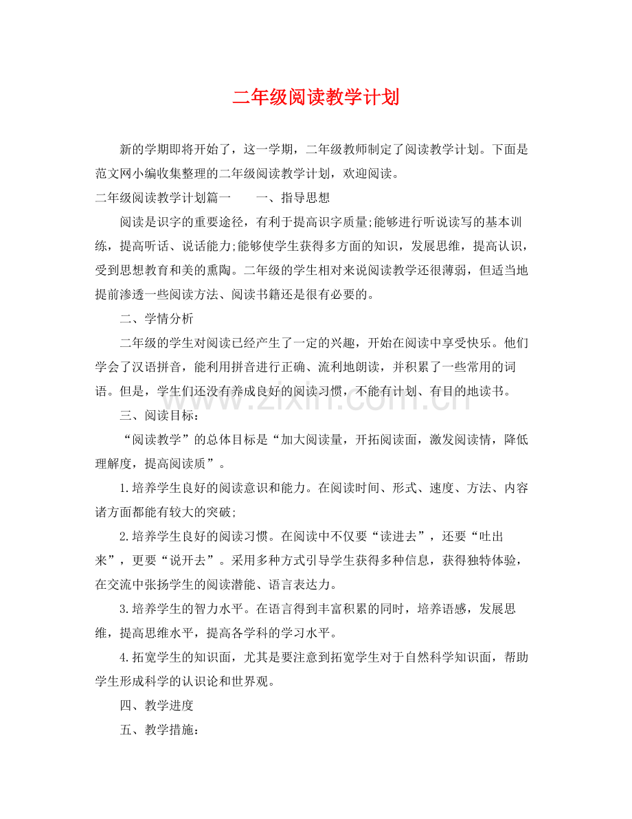 二2020年级阅读教学计划 .docx_第1页