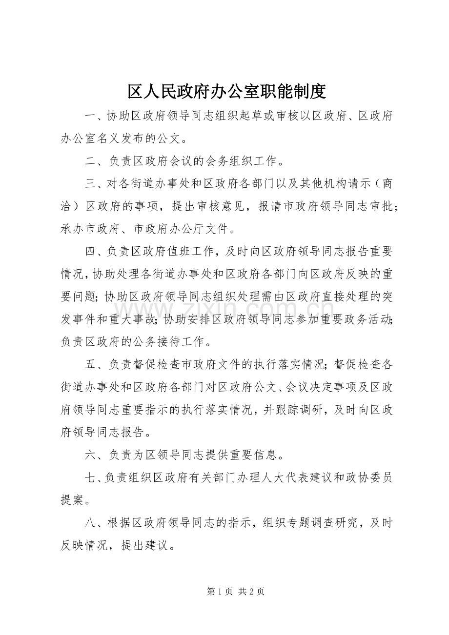 区人民政府办公室职能规章制度.docx_第1页