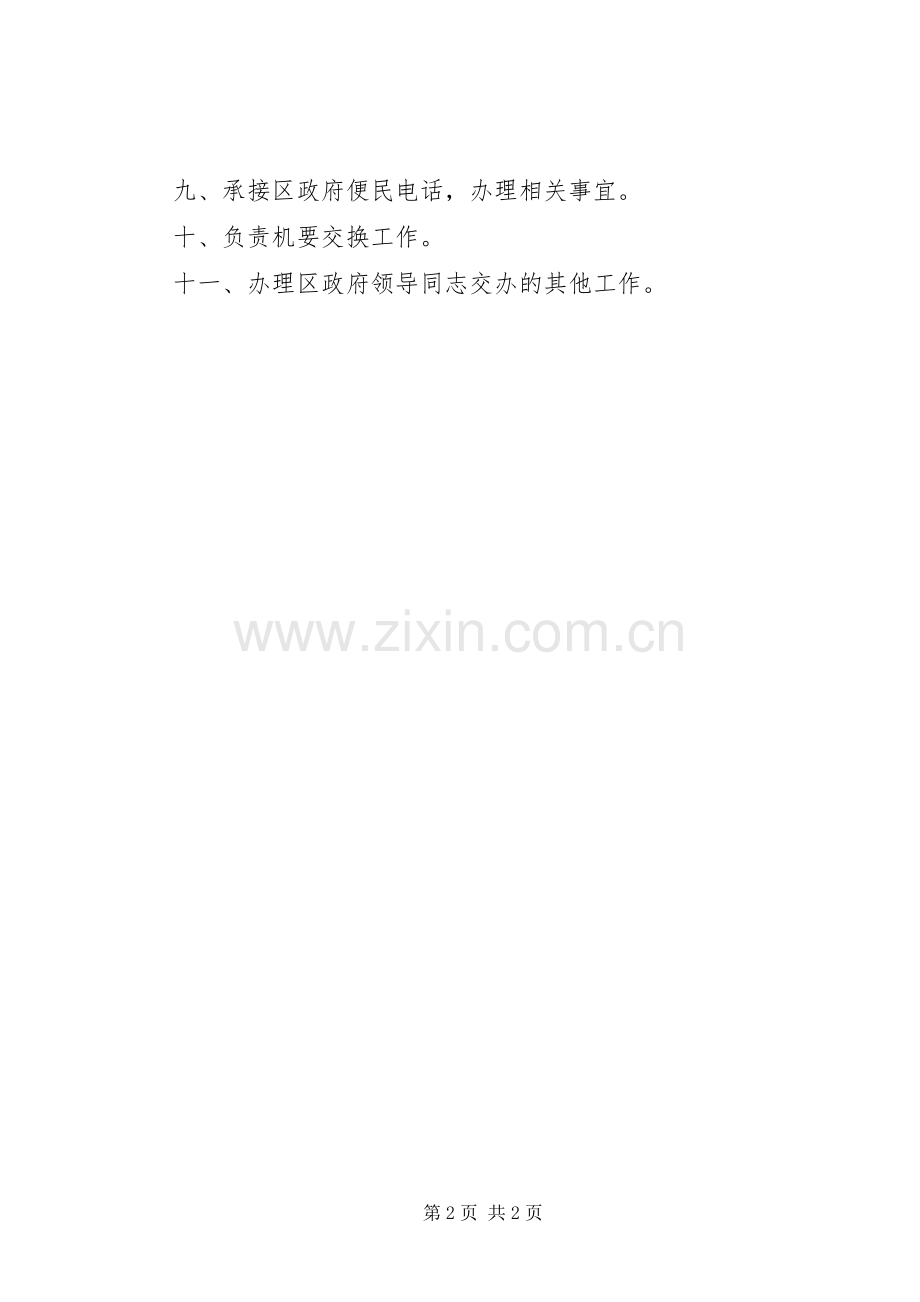 区人民政府办公室职能规章制度.docx_第2页